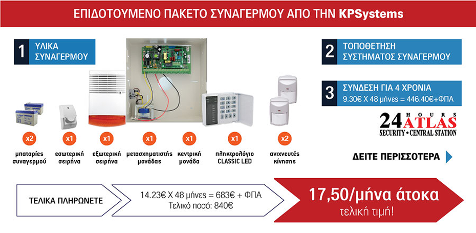 προσφορες συναγερμοι